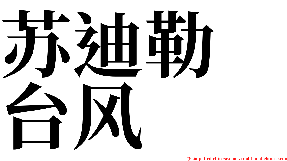 苏迪勒　台风 serif font